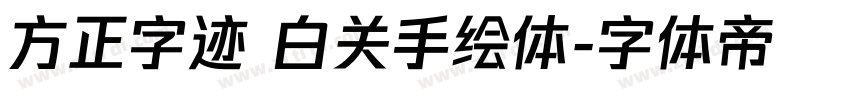 方正字迹 白关手绘体字体转换